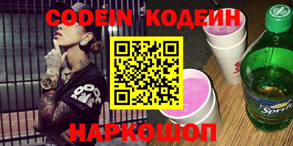 Кодеиновый сироп Lean Purple Drank Будённовск
